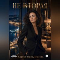 Алина Мельникова. Не вторая