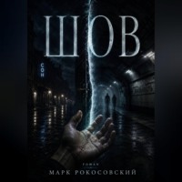Марк Рокосовский. Шов