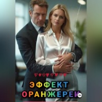 Ирина Медь. Эффект оранжереи