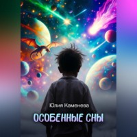 . Особенные сны