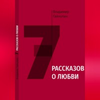 Владимир Гайнулин. 7 рассказов о любви