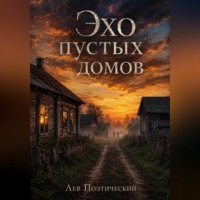 Лев Поэтический. Эхо пустых домов
