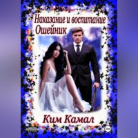 Ким Камал. Наказание и воспитание. Ошейник