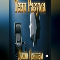 Джон Гришем. Тени Разума