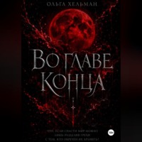 Ольга Хельман. Во главе конца