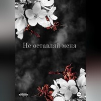 Кристина Тинс. Не оставляй меня