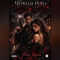 . Черная роза