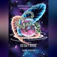 . Испытание. Книга вторая. Трилогия четвёртая «Хранитель миров» Фантастическая сага «Воины Света».