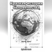 Eyforis Lurt. Краткая история человечества