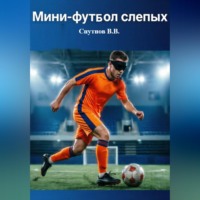 Спутнов Валерий. Мини-футбол слепых