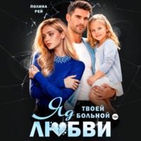 . Яд твоей больной любви