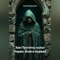 . Зов Пустоты: культ Червя. Книга первая