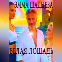 . Белая лошадь