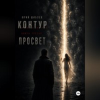 Юрий Шиблев. К. О. Н. Т. У. Р. Книга третья: Просвет