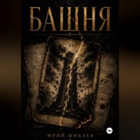 Юрий Шиблев. Башня