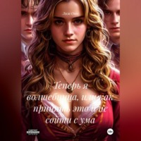 . Теперь я волшебница, или как принять это и не сойти с ума