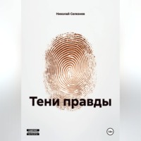 Николай Селезнев. ТЕНИ ПРАВДЫ