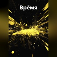 . Время