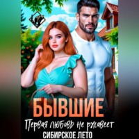 . Бывшие. Первая любовь не ржавеет.