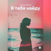Анастасия Лебедева. Я тебя найду