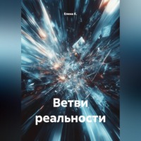 Елена К.. Ветви реальности