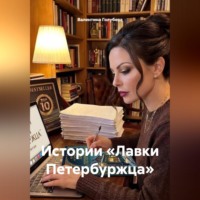 Валентина Голубева. «Истории «Лавки Петербуржца»».