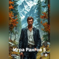 Сергей Борисов. Игра Рангов 5