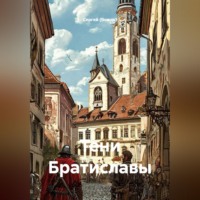 Сергей (Вождь). Тени Братиславы