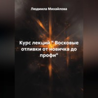 Людмила Михайлова. Курс лекций 