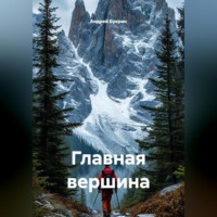 Андрей Букрин. Главная вершина
