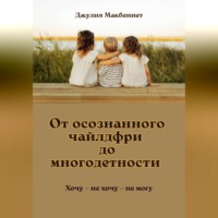 Джулия Макбеннет. От осознанного чайлдфри до многодетности