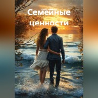 Алекс Фриман. Семейные ценности