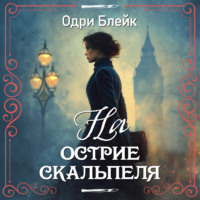 Одри Блейк. На острие скальпеля