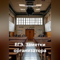 . ЕГЭ. Заметки организатора