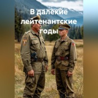 Алексей ЧЕРНОУСЕНКО. В далекие лейтенантские годы