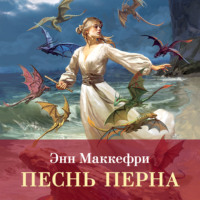 Энн Маккефри. Песнь Перна
