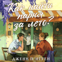 Дженн П. Нгуен. Как найти парня за лето?