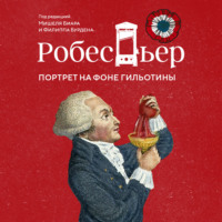Мишель Биар. Робеспьер. Портрет на фоне гильотины