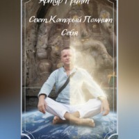Артур Сергеевич Грант. Свет, который помнит Себя