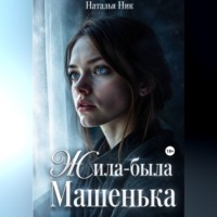 . Жила-была Машенька