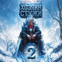 Максим Петров. Хозяин Стужи. Том 2