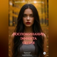 Ангелина Ромашкина. Воспоминание эффекта сепия
