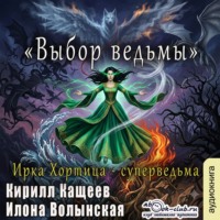 Кирилл Кащеев. Выбор ведьмы