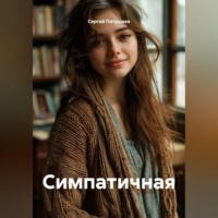 . Симпатичная