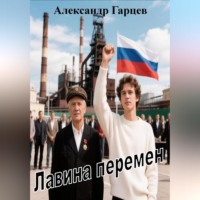 . Лавина перемен