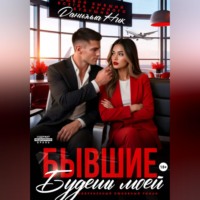 Даниэлла Ник. Бывшие. Будешь моей