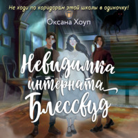 Оксана Хоуп. Невидимка интерната Блессвуд