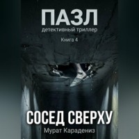 Мурат Карадениз. Сосед сверху