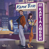 Ками Блю. Нью-Йорк. Карта любви