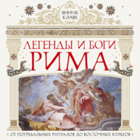 Янник Клаве. Легенды и боги Рима. От погребальных ритуалов до восточных культов